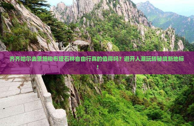 齐齐哈尔去恩施梭布垭石林自由行