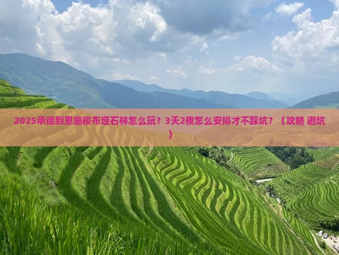 承德到恩施梭布垭石林哪里玩