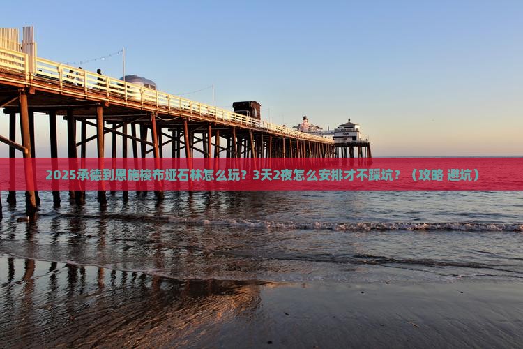 承德到恩施梭布垭石林哪里玩
