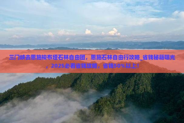 三门峡去恩施梭布垭石林自由团