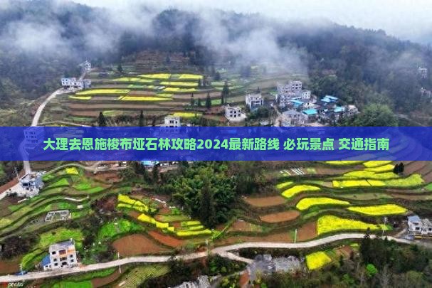 大理去恩施梭布垭石林攻略