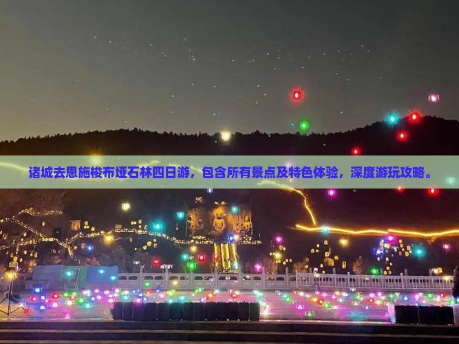 诸城去恩施梭布垭石林四日游