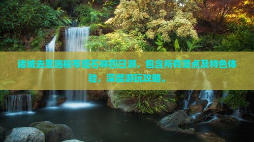 诸城去恩施梭布垭石林四日游