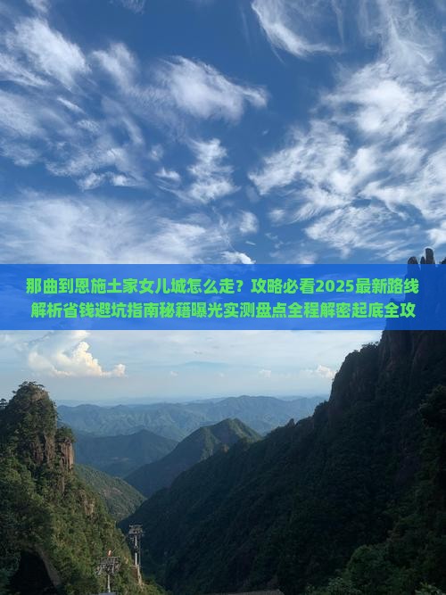 那曲到恩施土家女儿城必去地