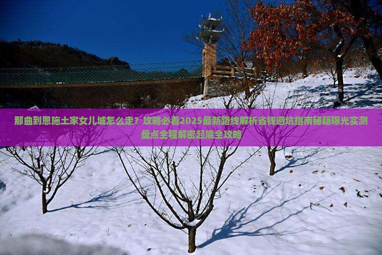 那曲到恩施土家女儿城必去地