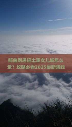 那曲到恩施土家女儿城必去地
