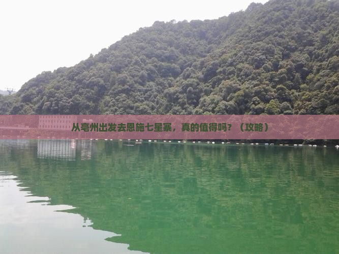 亳州去恩施七星寨旅游