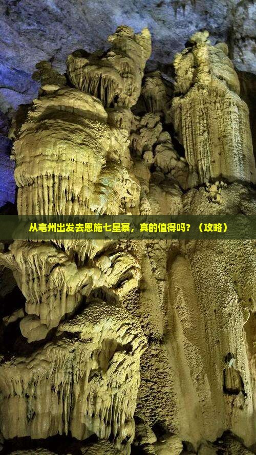 亳州去恩施七星寨旅游