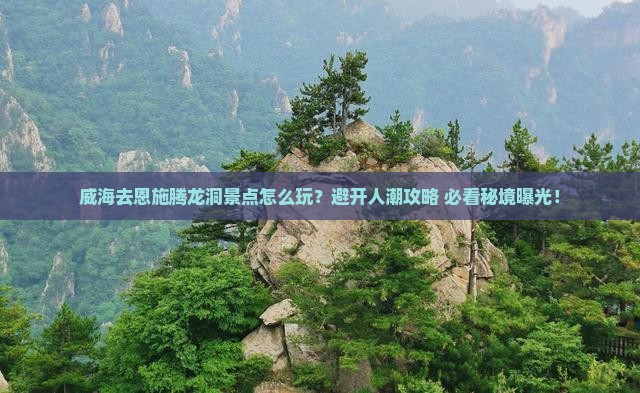威海去恩施腾龙洞景点