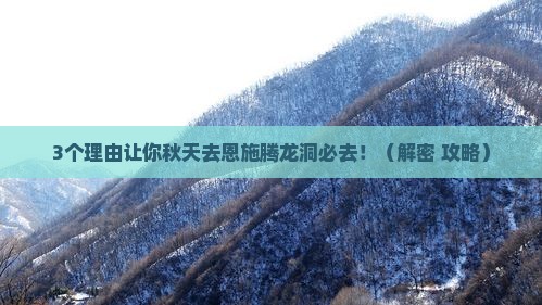 秋天去恩施腾龙洞必去地
