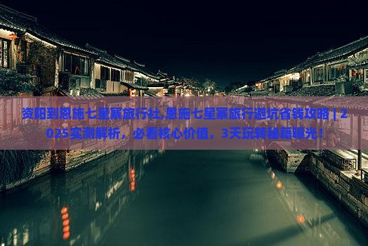 资阳到恩施七星寨旅行社