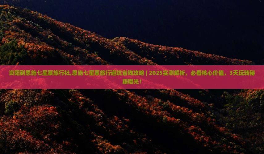资阳到恩施七星寨旅行社