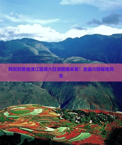 阿坝到恩施清江画廊六日游