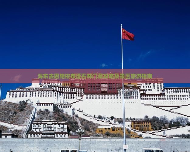 海东去恩施梭布垭石林门票