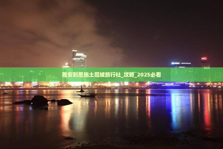 雅安到恩施土司城旅行社