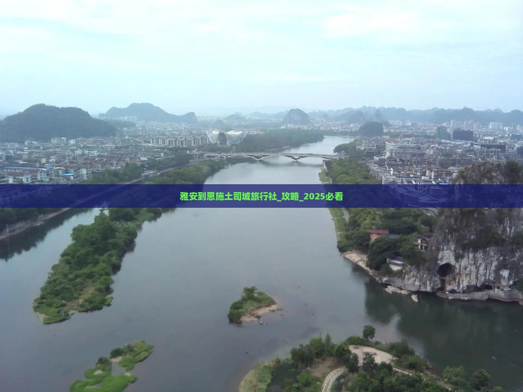 雅安到恩施土司城旅行社