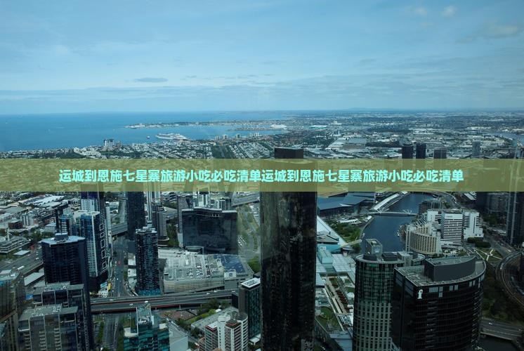 运城到恩施七星寨旅游小吃