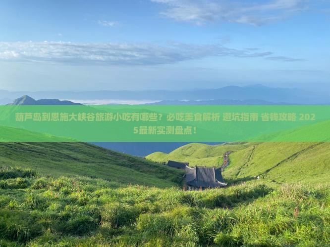 葫芦岛到恩施大峡谷旅游小吃