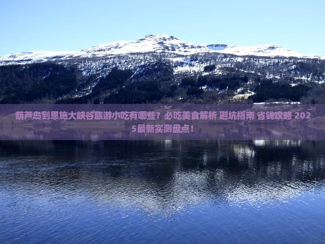 葫芦岛到恩施大峡谷旅游小吃