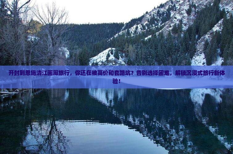 开封到恩施清江画廊旅行社