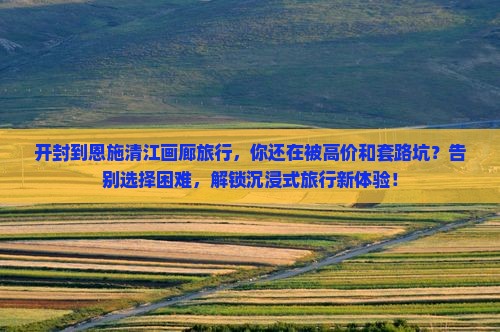 开封到恩施清江画廊旅行社