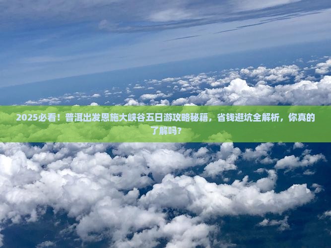 普洱去恩施大峡谷五日游
