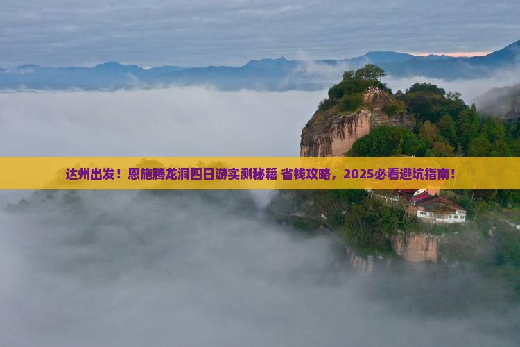达州去恩施腾龙洞四日游