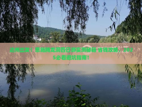 达州去恩施腾龙洞四日游