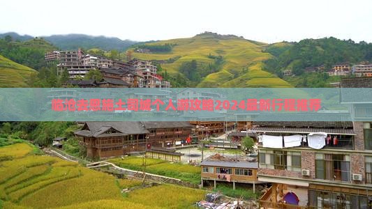 临沧去恩施土司城个人游