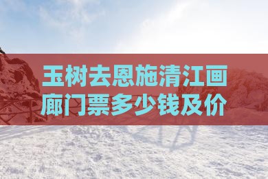 玉树去恩施清江画廊门票
