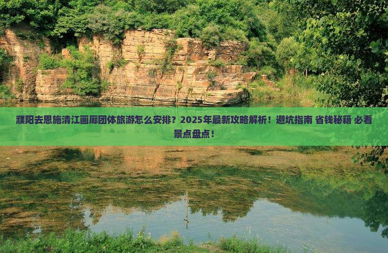 濮阳去恩施清江画廊团体旅游