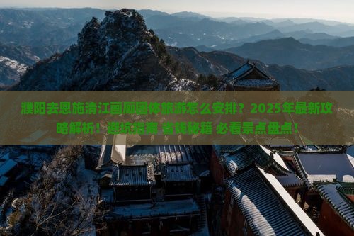 濮阳去恩施清江画廊团体旅游
