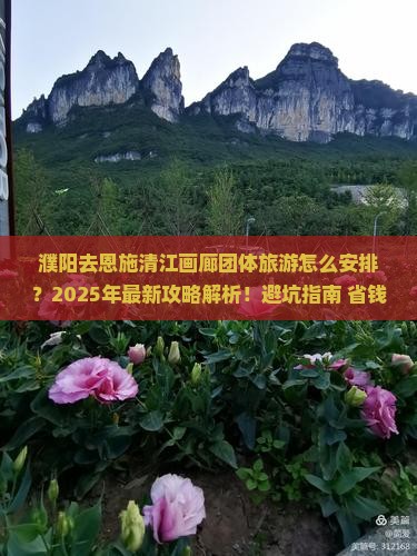 濮阳去恩施清江画廊团体旅游