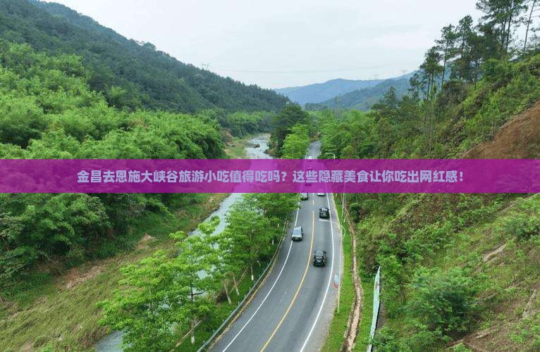 金昌去恩施大峡谷旅游小吃