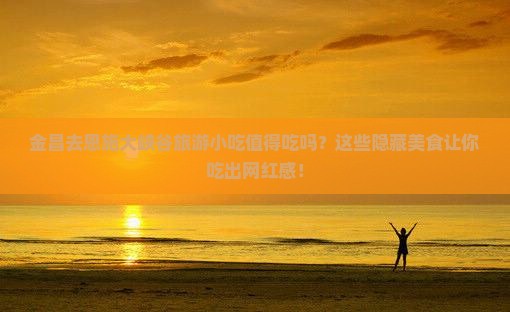金昌去恩施大峡谷旅游小吃