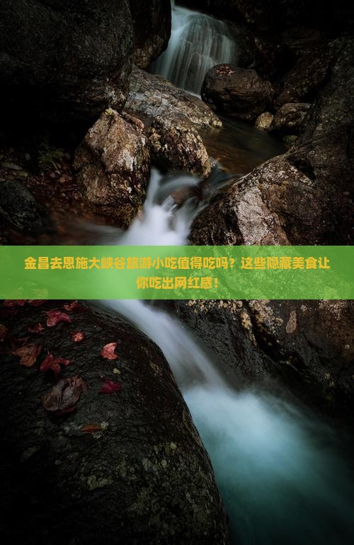 金昌去恩施大峡谷旅游小吃