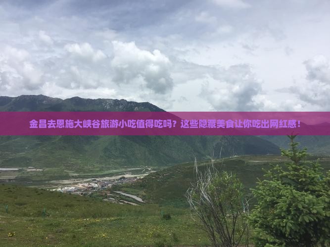金昌去恩施大峡谷旅游小吃