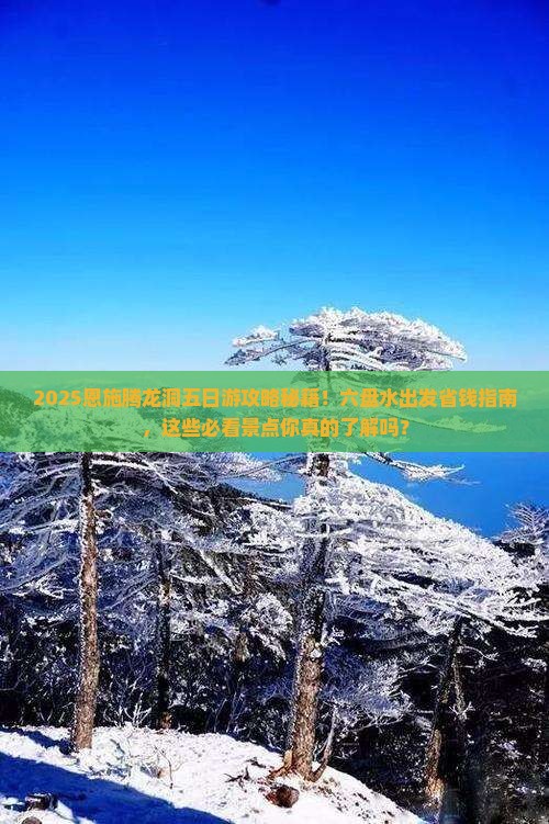 六盘水去恩施腾龙洞五日游