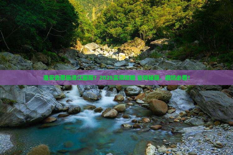 淮安去恩施清江画廊旅行社 淮安去恩施清江画廊旅行社