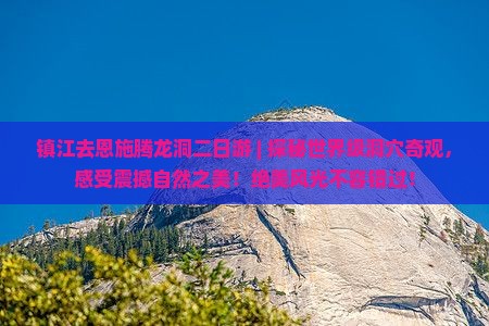 镇江去恩施腾龙洞二日游