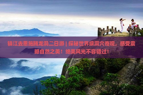 镇江去恩施腾龙洞二日游