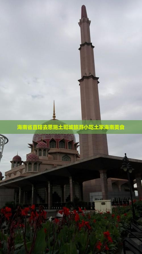 海南省直辖去恩施土司城旅游小吃