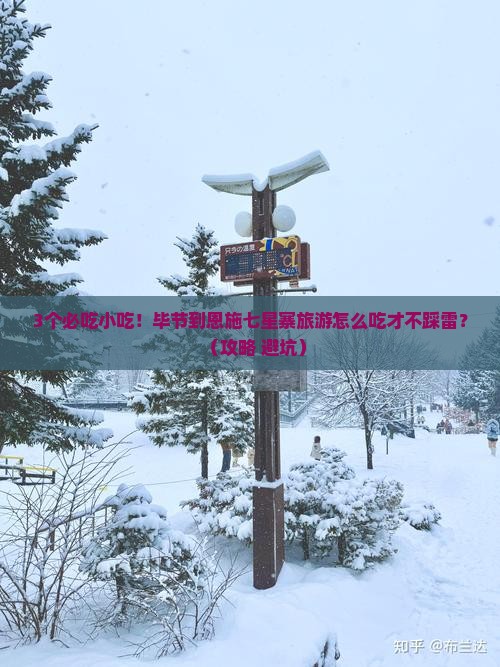 毕节到恩施七星寨旅游小吃