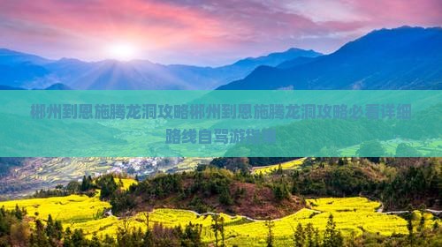 郴州到恩施腾龙洞攻略 郴州到恩施腾龙洞攻略
