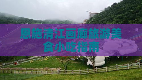 日照去恩施清江画廊旅游小吃