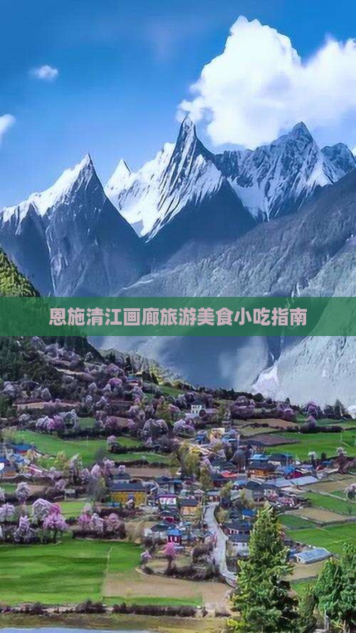 日照去恩施清江画廊旅游小吃