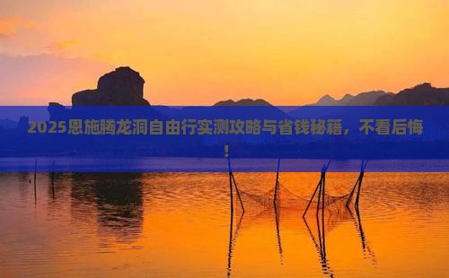 新余去恩施腾龙洞自由行