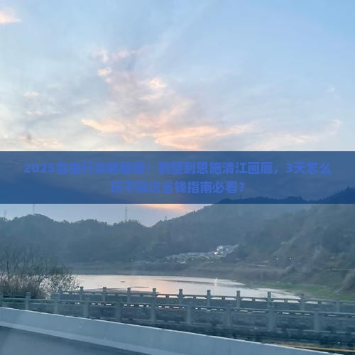鹤壁到恩施清江画廊自由行