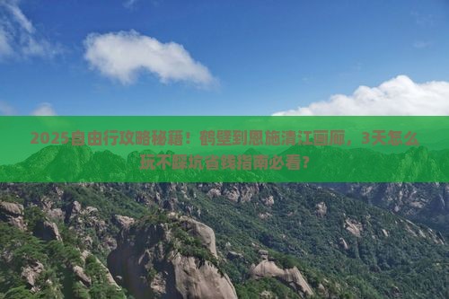 鹤壁到恩施清江画廊自由行
