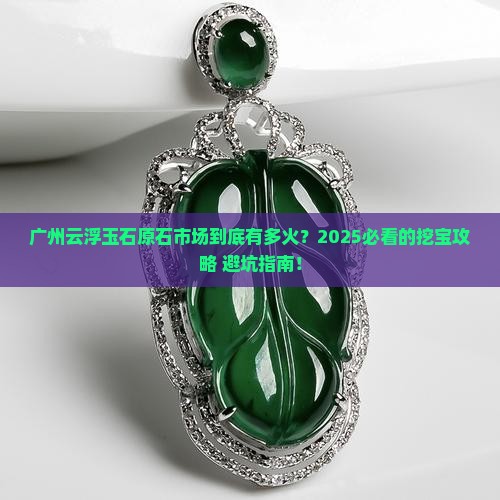 广州云浮玉石原石交易市场